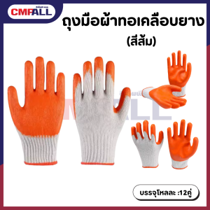 ถุงมือผ้าทอเคลือบยาง สีส้ม