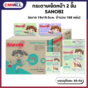 กระดาษเช็ดหน้า 2 ชั้น SANOBI ขนาด 19x19.5cm. จำนวน 168 แผ่น