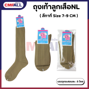 ถุงเท้าลูกเสือNL สีกากี  Size 7-9