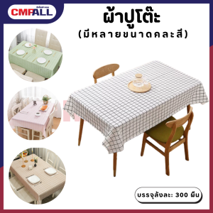 ผ้าปูโต๊ะ หลายขนาด คละสี