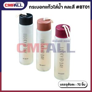 กระบอกแก้วใส่น้ำ คละสี #BT01 ขนาด 350 ml.