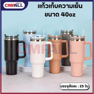 แก้วเก็บความเย็น 40oz (มีมือจับแถมหลอด)