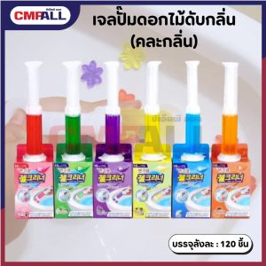 เจลปั๊มรูปดอกไม้ดับกลิ่นชักโครก (70g) คละกลิ่น