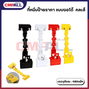 ที่หนีบป้ายราคา แบบงอได้ คละสี