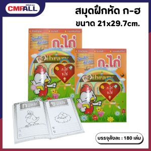 สมุดฝึกหัด ก-ฮ ขนาด 21x29.7cm.