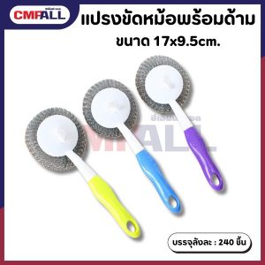 แปรงขัดหม้อพร้อมด้ามจับ