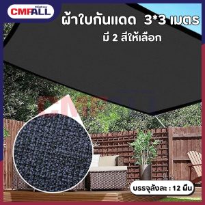 ผ้าใบกันแดด ผ้ากันแดด ม่านบังแดด สแลน ผ้าใบกันแดดฝน เต็นท์หลังคา งานกันแดด 3x3