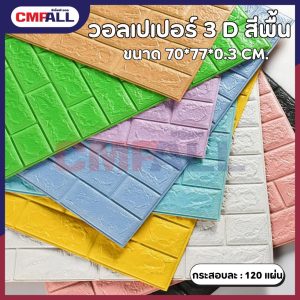 วอลล์เปเปอร์ลายอิฐขนาด 70*77 CM. หนา 0.3มิล wallpaper 3Dกันน้ำ สีพื้น