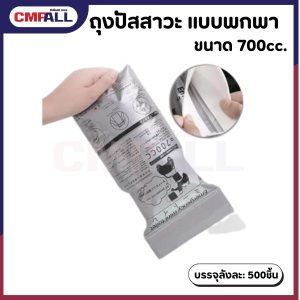 ถุงปัสสาวะฉุกเฉิน แบบพกพา ถุงปัสสาวะ ถุงอาเจียน ใช้ได้ทั้งชายและหญิง ความจุ 700cc เหมาะสำหรับสถานการณ์ฉุกเฉิน เช่น รถติด