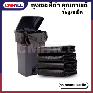ถุงขยะดำแบบหนา แพ็ค1กิโลกรัม สีดำ หนา *มีหลายขนาด*