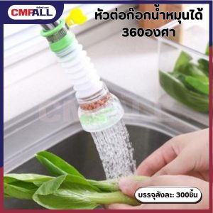 หัวต่อก๊อกน้ำหมุนได้360องศา หัวก๊อกน้ำงอได้หมุนได้