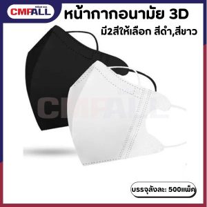หน้ากากอนามัย3D แมส หน้ากากป้องกันฝุ่น รุ่น 3D​ mask ขาว/ดำ​ แพ็ค​ 10 ชิ้น สำหรับผู้ใหญ่ ทรงกระชับหน้า