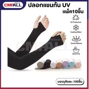 ปลอกแขนกันแดดuv ปลอกแขนสวมนิ้ว แขนเสื้อ ผ้าละเอียด กันแดดได้ดี กันแสง UV (เเพ็ค10 ชิ้น)