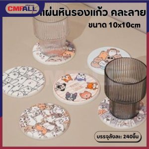 แผ่นรองแก้ว หินรองแก้ว  ขนาด 10 x 10ซม สุ่มลายส่งให้