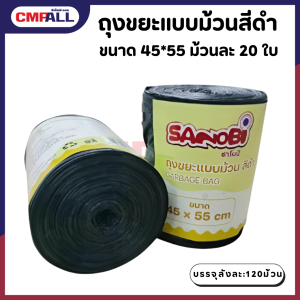 ถุงขยะแบบม้วนสีดำ ขนาด 45*55 ม้วนละ 20 ใบ