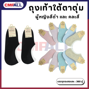 ถุงเท้าใต้ตาตุ่ม ผู้หญิง สีดำและ คละสี