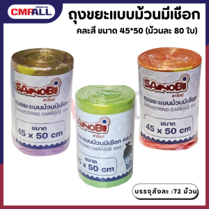 ถุงขยะแบบม้วนมีเชือก คละสี ขนาด 45*50 (ม้วนละ 80 ใบ)