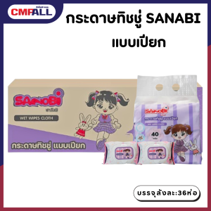 แผ่นผ้าเช็ด แบบเปียก SANOBI 40 แผ่น แพ็ค 6 ห่อ