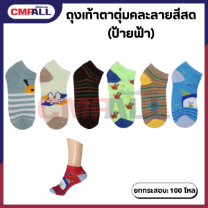 ถุงเท้าตาตุ่มสีสด (ป้ายฟ้า)