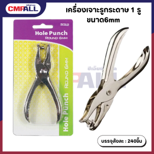 เครื่องเจาะรูกระดาษ 1 รู ขนาด 6mm.