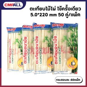 ตะเกียบไม้ไผ่ SANOBI ห่อฟิลม์ 0.5x22cm.(50คู่)