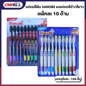 แปรงสีฟัน SANOBI ขนแปรงสีดำ/สีขาว แพ็คละ 10 ด้าม