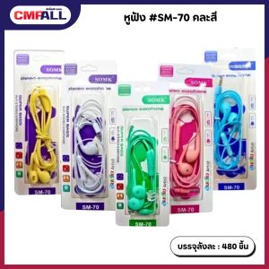 หูฟัง #SM-70 คละสี