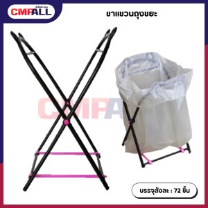 ขาแขวนถุงขยะ พับเก็บได้