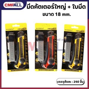 มีดคัตเตอร์ใหญ่ + ใบมีด 18 mm