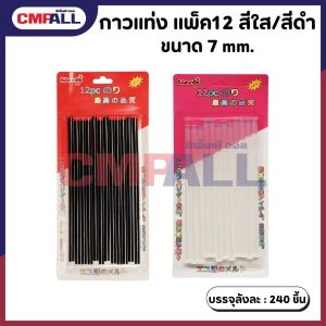 กาวแท่ง แพ็ค12 ชิ้น สีดำ/สีใส ขนาด 7 มม.