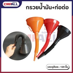กรวยน้ำมัน+ท่อต่อ คละสี