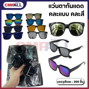 แว่นกันแดด คละสี คละแบบ