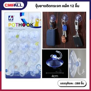 จุ๊บยางติดกระจก แพ็ค 12 ชิ้น