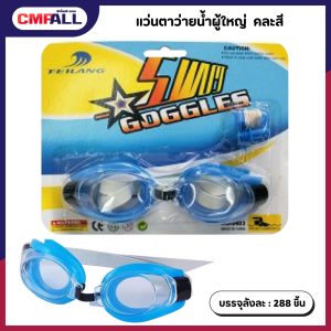 แว่นตาว่ายน้ำผู้ใหญ่ คละสี