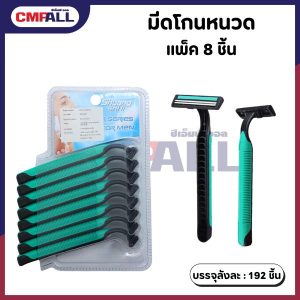 มีดโกนหนวด แพ็ค 8 ชิ้น คละสี