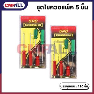 ชุดไขควงแพ็ค 5 ชิ้น