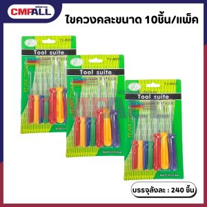 ไขควงคละขนาด 10ชิ้น/แพ็ค