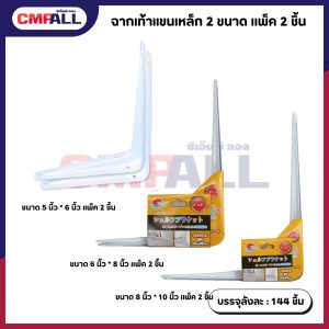 ฉากเท้าแขนเหล็ก 3 ขนาด แพ็ค 2 ชิ้น