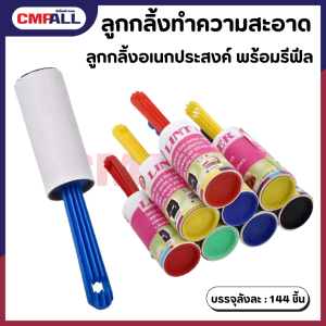 ลูกกลิ้งทำความสะอาดอเนกประสงค์ พร้อมรีฟีล