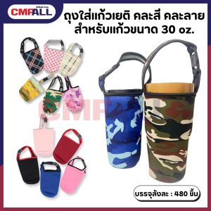ถุงใส่แก้วเยติ คละสี คละลาย สำหรับแก้วขนาด 30 oz.