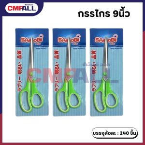 กรรไกรขนาด 9 นิ้ว คละสี