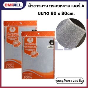 ผ้าขาวบาง กรองหยาบ เบอร์ A ขนาด 90 x 80cm.