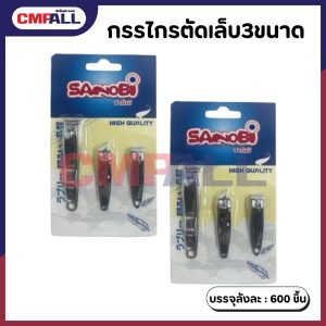 กรรไกรตัดเล็บ 3 ขนาด 3 แบบ