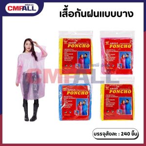 เสื้อกันฝนแบบบาง คละสี