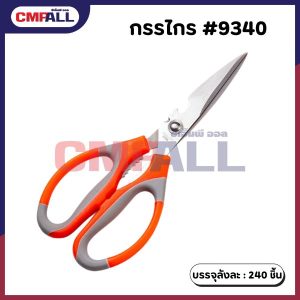 กรรไกรอเนกประสงค์ #9340