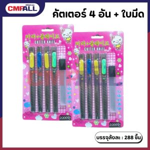คัตเตอร์ 4 อัน + ใบมีด