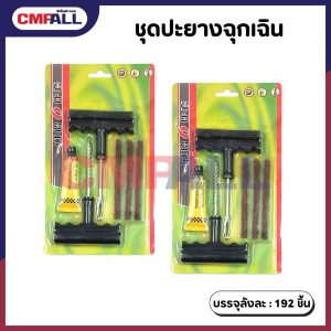 ชุดปะยางฉุกเฉิน
