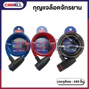 กุญแจล็อคจักรยาน