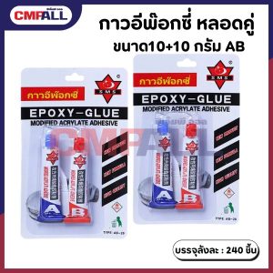 กาวอีพ๊อกซี่ หลอดคู่ 10+10 กรัม AB