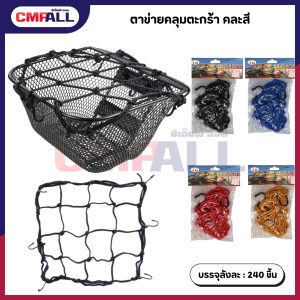 ตาข่ายคลุมตะกร้า ขนาด 30*30 ซม. คละสี